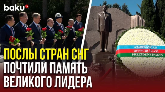 Послы стран СНГ почтили память общенационального лидера и возложили цветы к Мемориалу воинской славы