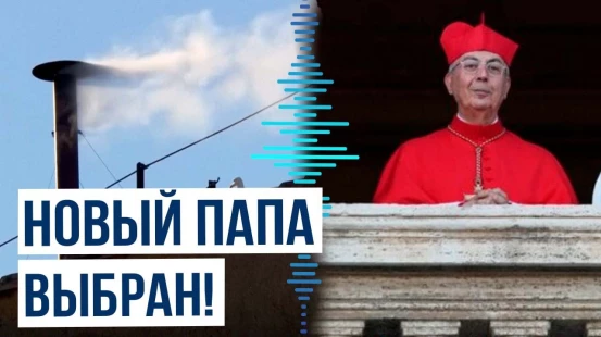 Белый дым над Ватиканом: кардиналы выбрали нового Папу Римского