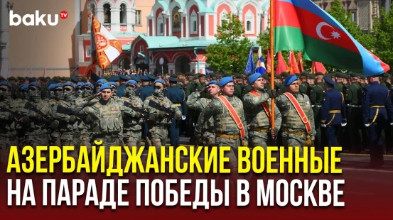 Азербайджанские военнослужащие на параде 80-летия Победы в Москве