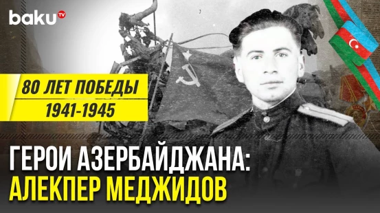 Алекпер Меджидов, поднявший флаг над символом Берлина | Герои Азербайджана