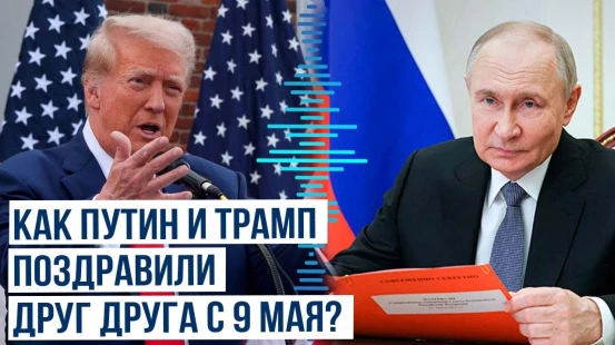 Помощник Путина Ушаков о подробностях взаимных поздравлений президентов Путина и Трампа