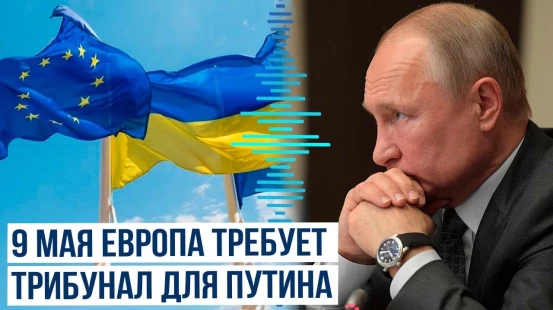 Страны Евросоюза заявили о создании антироссийского трибунала