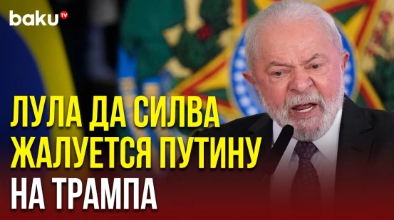 Президент Бразилии Лула да Силва на встрече с Путиным раскритиковал тарифную политику Трампа