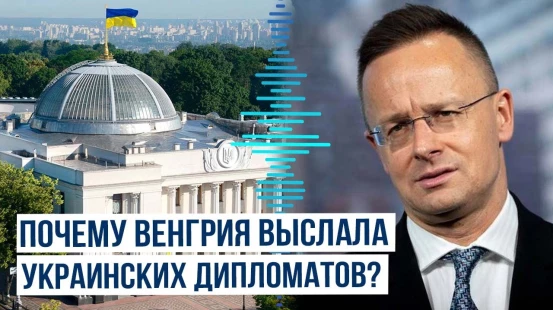 Глава МИД Венгрии Петер Сиярто о высылке из Будапешта украинских дипломатов