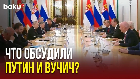 Владимир Путин и Александр Вучич встретились в Кремле