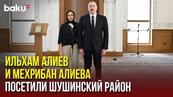 Президент и первая леди приняли участие в открытии мечети в селе Дашалты Шушинского района