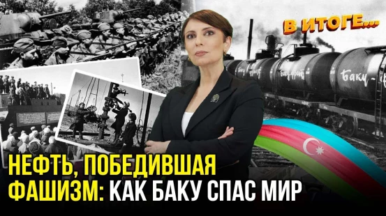 Вторая Мировая война – битва за нефть Баку – В ИТОГЕ