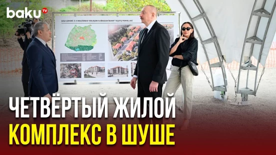 Президент и первая леди приняли участие в церемонии закладки фундамента нового жилого комплекса