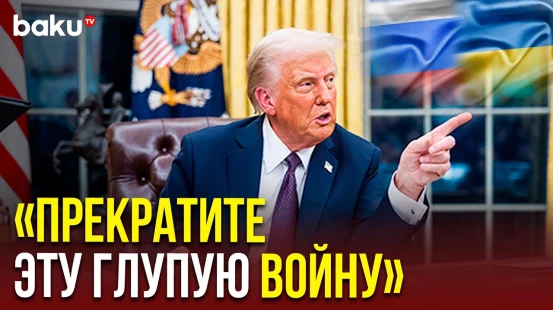 Дональд Трамп прокомментировал информацию о возможном массированном ударе России по Киеву