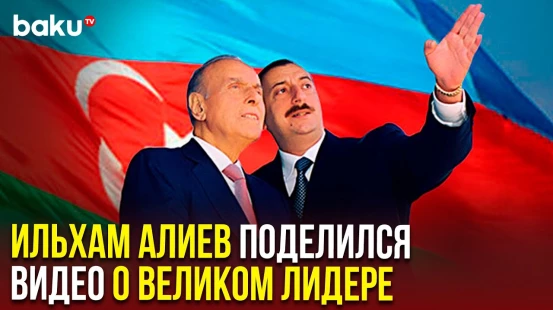 Президент Азербайджана поделился видео по случаю дня рождения Общенационального лидера