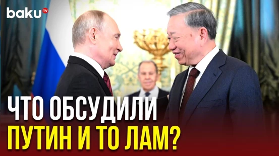 Президент России Владимир Путин встретился с генеральным секретарем ЦК Компартии Вьетнама То Ламом