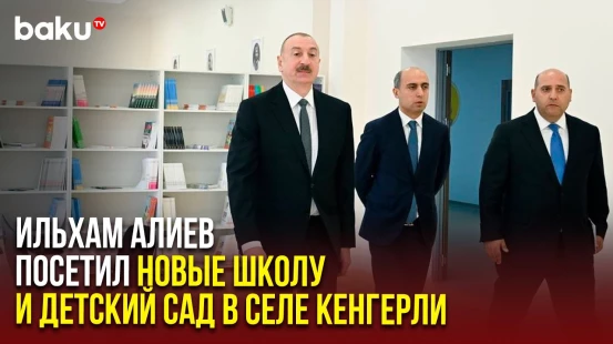 Президент Азербайджана принял участие в открытии сельской школы и детского сада в Агдамском районе