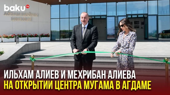 Президент и первая леди Азербайджана приняли участие в открытии Агдамского центра мугама