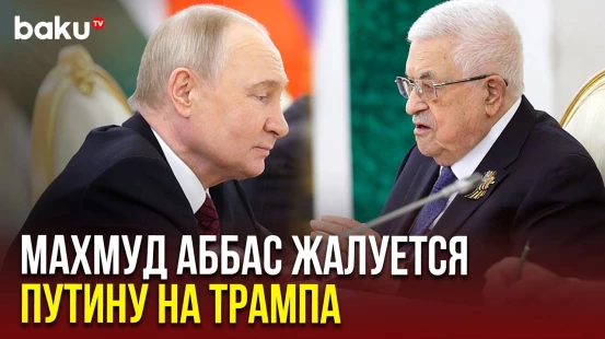 Президент Палестины выразил своё отношение к планам Трампа на Газу