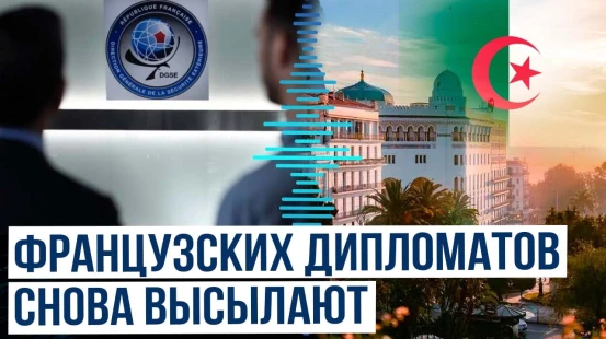 Дипломатический конфликт: Алжир обвиняет Францию в нарушении соглашений