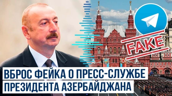 В соцсетях распространяется вброс с фейковой ссылкой на пресс-службу президента Азербайджана