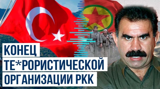 «Рабочая партия Курдистана» объявила о самороспуске