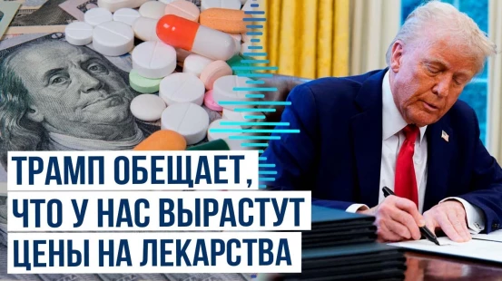 Дональд Трамп подписал указ о новой политике в области медикаментов