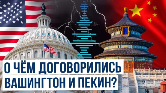 Совместное заявление США и Китая по итогам двухдневных переговоров по пошлинам в Женеве