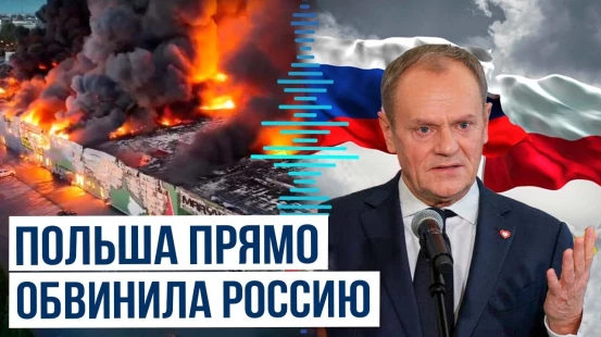 Дональд Туск обещает поймать всех, кто причастен к поджогу ТЦ в Варшаве по заказу спецслужб РФ