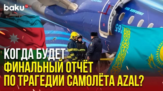 Минтранспорта Казахстана распространило сообщение в связи с расследованием крушения самолета AZAL