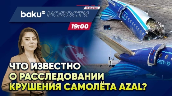 Минтранспорта Казахстана о расследовании трагедии самолёта AZAL