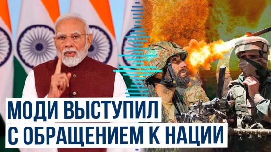 Премьер-министр Индии Нарендра Моди о приостановке ударов по Пакистану