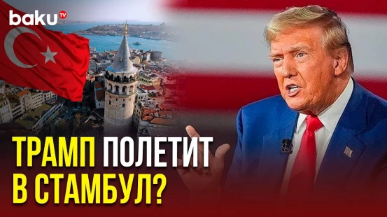 Дональд Трамп о вероятном визите в Стамбул на переговоры России и Украины