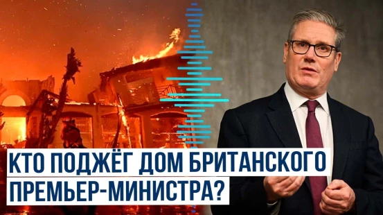 В доме премьер-министра Великобритании Кира Стармера произошёл пожар