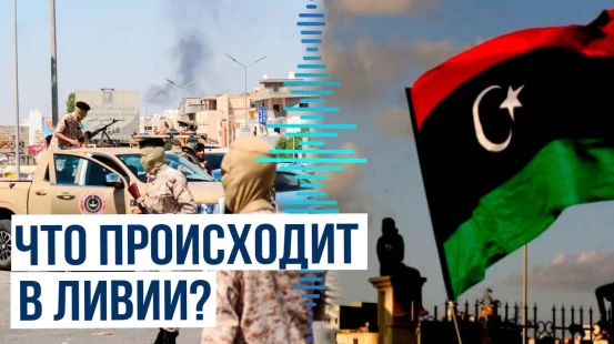 Вооружённые столкновения в Триполи