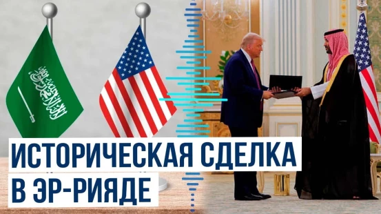 Дональд Трамп заключил крупнейшее инвестиционое соглашение с Саудовской Аравией