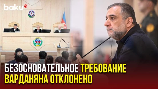 Обвиняемый в преступлениях против человечности Рубен Варданян подал ходатайство