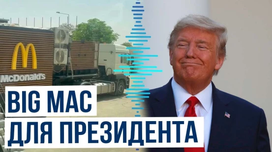 В Эр-Рияде к приезду Трампа установили передвижной McDonald`s