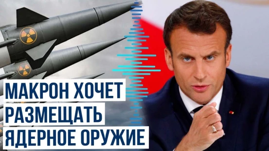 Макрон в эфире телеканала TF1 рассказал о помощи Украине и санкциях против РФ