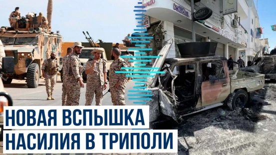 В Триполи возобновились столкновения между вооружёнными группировками