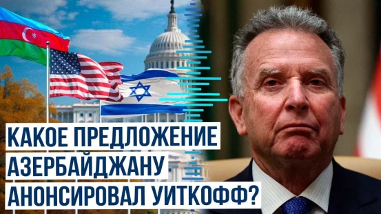 Спецпосланник Трампа Уиткофф анонсировал предложение США  Азербайджану присоединиться