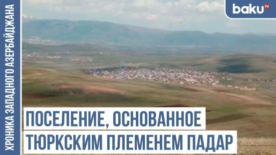 Ахсу, Ахтахана, Ахтаджул, Ахунд Бузованд, Ахура – следы тюркской истории