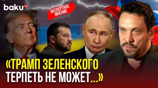 Максим Шевченко о том, почему Путин не поехал в Турцию и условиях встречи с Зеленским