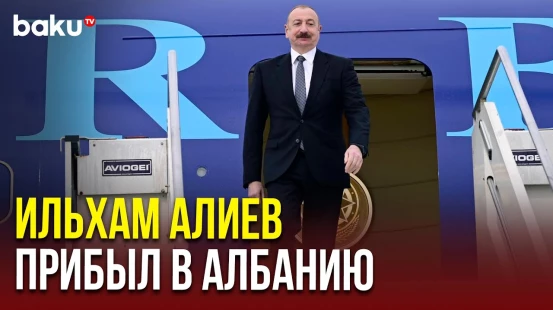 Президент Азербайджана Ильхам Алиев прибыл с рабочим визитом в Тирану