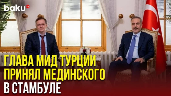 Во дворце Долмабахче в Стамбуле прошла встреча Хакана Фидана с Владимиром Мединским
