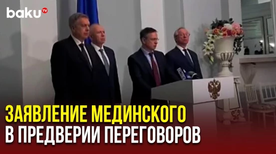 Помощник президента России Владимир Мединский сделал заявление в предверии переговоров в Стамбуле
