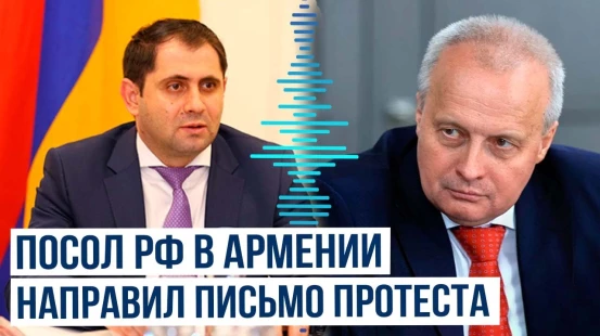Посол России в Армении Сергей Копыркин направил открытое письмо протеста министру обороны Папикяну