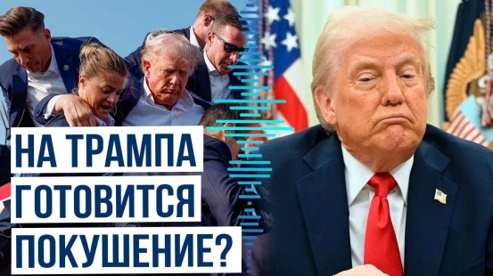 США расследуют предполагаемый угрозу убийства Дональда Трампа