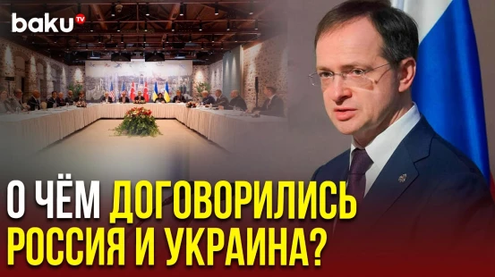 Мединский обратился к прессе по итогам встречи России, Украины и Турции в Стамбуле