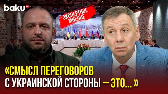 Политолог Сергей Марков проокомментировал результаты первого раунда российско-украинских переговоров