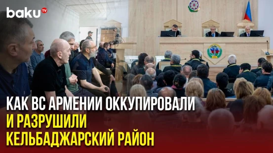 В Бакинском военном суде представлены свидетельства оккупации и разрушения Кельбаджарского района