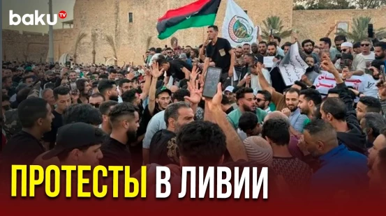 Сотни протестующих в Триполи призывают к отставке премьер-министра Ливии