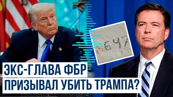 Трамп обвинил бывшего руководителя ФБР в распространении призывов убить президента США