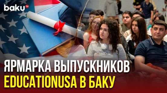 Образование в США: Посольство США в Азербайджане провело ярмарку для будущих студентов