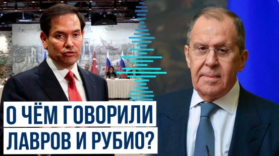 Глава МИД РФ Лавров и госсекретарь США Рубио созвонились после переговоров в Стамбуле